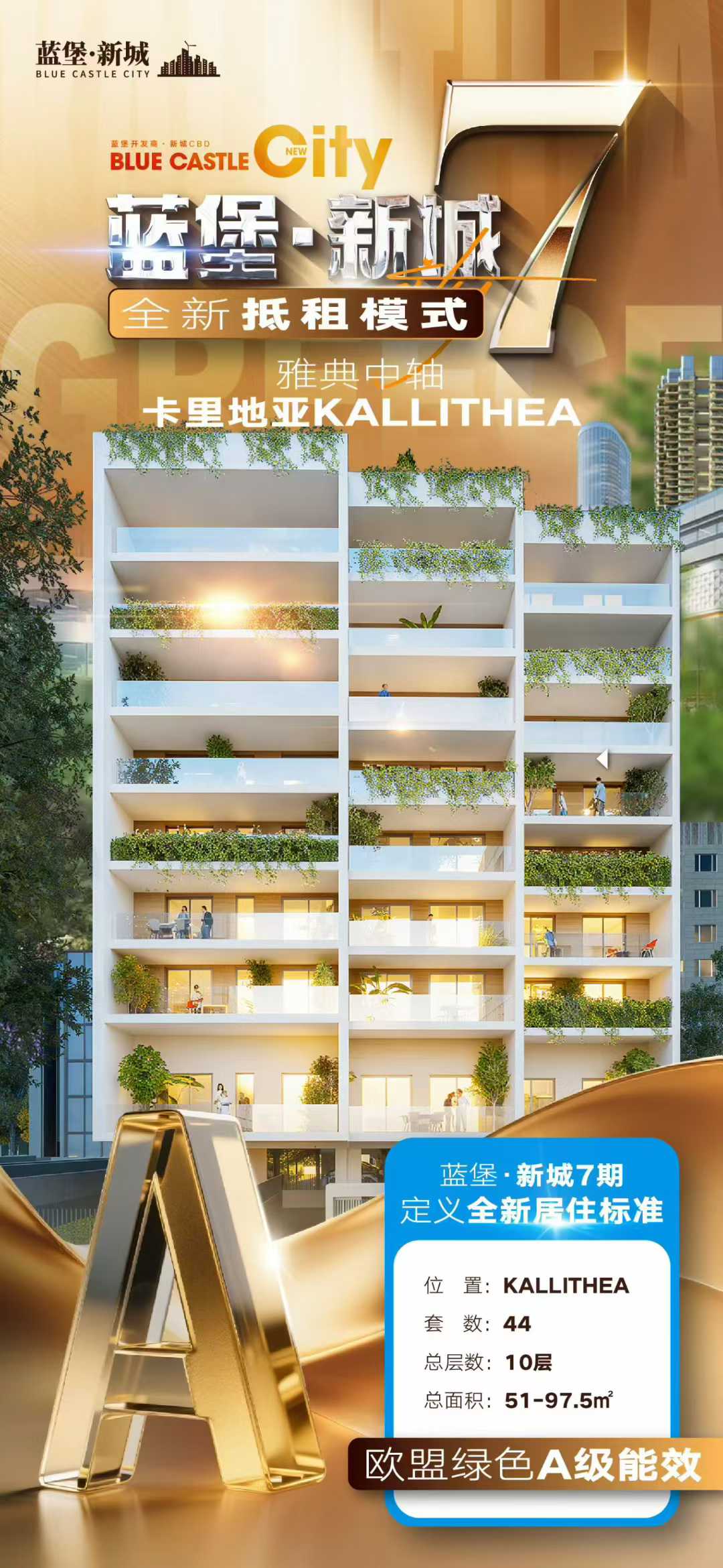 希腊-蓝堡新城七期